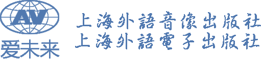上海外语音像出版社